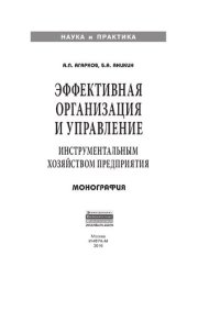 cover of the book Эффективная организация и управление инструментальным хозяйством предприятия