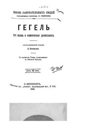 cover of the book Гегель. Его жизнь и философская деятельность (ЖЗЛ)