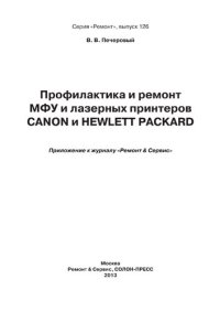 cover of the book Профилактика и ремонт МФУ и лазерных принтеров Canon и Hewlett Packard