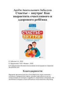 cover of the book Счастье – внутри! Как вырастить счастливого и здорового ребёнка