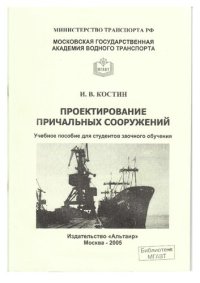 cover of the book Проектирование причальных сооружений