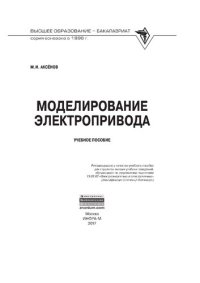 cover of the book Моделирование электропривода