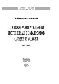 cover of the book Словообразовательный потенциал соматизмов "сердце" и "голова"