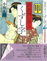 cover of the book 誤読例に学ぶくずし字――古文書解読検定総復習