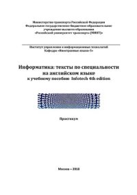 cover of the book Информатика: тексты по специальности на английском языке к учебному пособию Infotech 4th edition