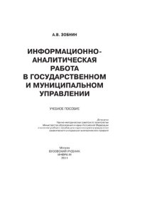 cover of the book Информационно-аналитическая работа в государственном и муниципальном управлении