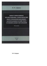 cover of the book Выбор эффективных о рганизационно-экономических форм управления жилищно-коммунальным хозяйством муниципальных образований