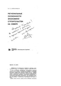 cover of the book Региональные особенности экономики строительства на Севере