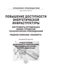 cover of the book Повышение доступности энергетической инфраструктуры: инструменты оптимизации бизнес-процессов технологических присоединений