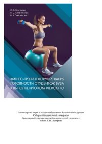 cover of the book Фитнес-тренинг формирования готовности студентов вуза к выполнению комплекса ГТО