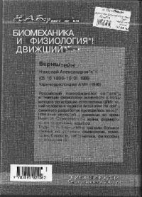 cover of the book Биомеханика и физиология движений. Избранные психологические труды