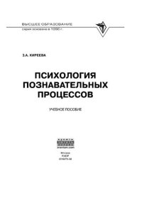 cover of the book Психология познавательных процессов