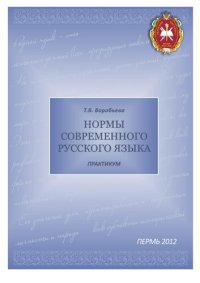 cover of the book Нормы современного русского языка