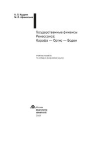 cover of the book Государственные финансы Ренессанса: Карафа - Ортис - Боден