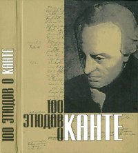 cover of the book 100 этюдов о Канте