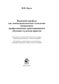 cover of the book Языковой портфель как лингводидактическая технология иноязычного профессионального ориентированного обучения студентов-юристов