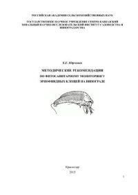 cover of the book Методические рекомендации по фитосанитарному мониторингу эриофиидных клещей на винограде