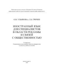 cover of the book Иностранный язык для специалистов в области рекламы и связей с общественностью