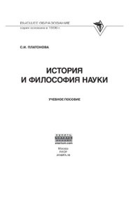 cover of the book История и философия науки