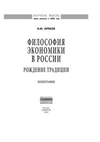 cover of the book Философия экономики в России: рождение традиции