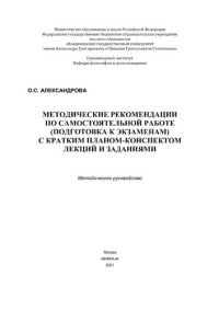 cover of the book Методические рекомендации по самостоятельной работе (подготовка к экзаменам) с кратким планом-конспектом лекций и заданиями