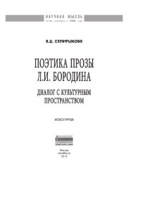 cover of the book Поэтика прозы Л.И. Бородина: диалог с культурным пространством: Монография