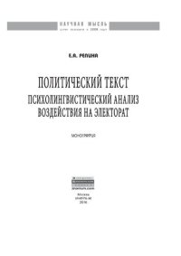 cover of the book Политический текст: психолингвистический анализ воздействия на электорат