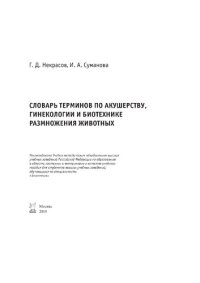 cover of the book Словарь терминов по акушерству, гинекологии и биотехнике размножения животных