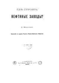 cover of the book Где строить нефтяные заводы?