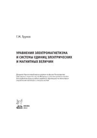 cover of the book Уравнения электромагнетизма и системы единиц электрических и магнитных величин