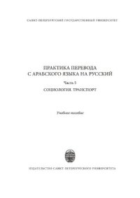 cover of the book Практика перевода с арабского языка на русский. Часть 5.  Социология. Транспорт