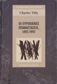 cover of the book Οι ευρωπαϊκές επαναστάσεις, 1492-1992