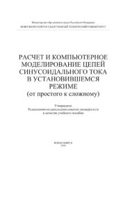 cover of the book Расчет и компьютерное моделирование цепей синусоидального тока в установившемся режиме (от простого к сложному)