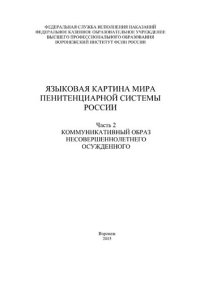 cover of the book Языковая картина мира пенитенциарной системы России. Часть 2 : Коммуникативный образ несовершеннолетнего осужденного