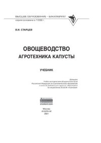 cover of the book Овощеводство. Агротехника капусты