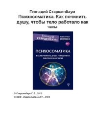 cover of the book Психосоматика: как починить душу, чтобы тело работало как часы