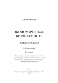 cover of the book Экономическая безопасность: альбом схем