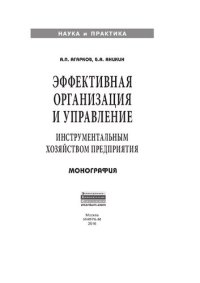 cover of the book Эффективная организация и управление инструментальным хозяйством предприятия