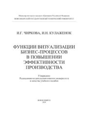 cover of the book Функции визуализации бизнес-процессов в повышении эф-фективности производства