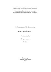 cover of the book Немецкий язык. Часть 3