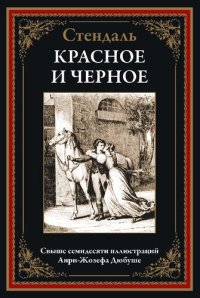 cover of the book Красное и черное