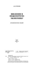 cover of the book Введение в инженерную экономику