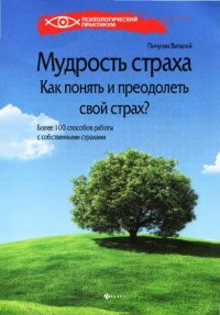 cover of the book Мудрость страха: как понять и преодолеть свой страх