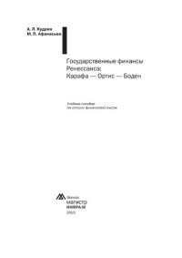 cover of the book Государственные финансы Ренессанса: Карафа - Ортис - Боден