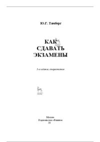 cover of the book Как сдавать экзамены