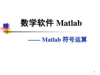 cover of the book 第二讲：MATLAB 符号计算