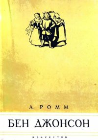 cover of the book Бен Джонсон. 1573-1637