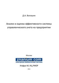 cover of the book Анализ и оценка эффективности системы управленческого учета на предприятии