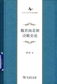 cover of the book 魏晋南北朝诗歌史论