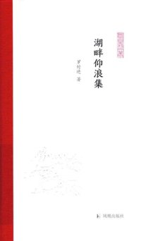 cover of the book 湖畔仰浪集（凤凰枝文丛）